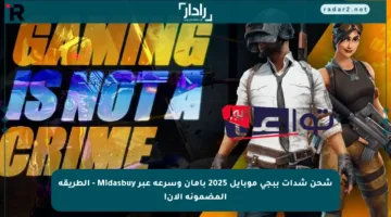 شحن شدات ببجي موبايل 2025 بأمان وسرعة عبر Midasbuy – الطريقة المضمونة الآن!